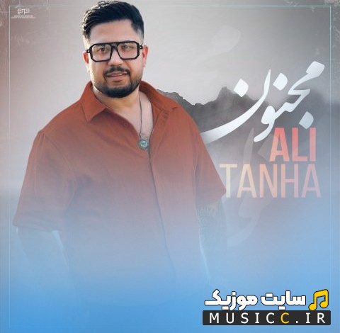 دانلود اهنگ مجنون با صدای علی تنها {Ali Tanha - Majnoon} با متن (کامل)